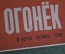 Журнал "Огонек", N 42-43 за 1946 г. Годовщина Революции. Сталинград, восстановление. Шахматы. 