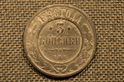 3 копейки 1898 года, СПБ. Николай II. Санкт-Петербургский монетный двор.