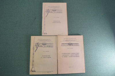 Комплект брошюры "Алкоголизм". М.Е. Бурно. 3 штуки одним лотом. СССР. 1970е. #A1 