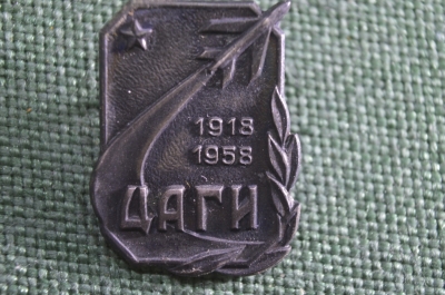 Знак, значок "ЦАГИ, 40 лет, 1918 - 1958". Тяжелый металл.