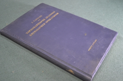 Книга старинная "Топографическая анатомия для неотложных операций". Берлин. Германия. 1923 год.
