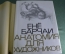 Книга - альбом "Анатомия для художников". Е. Барчай. Чехословакия. Изд. Артия. 1959 г. #K24
