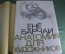 Книга - альбом "Анатомия для художников". Е. Барчай. Чехословакия. Изд. Артия. 1959 г. 