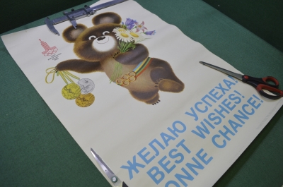 Плакат, постер "Желаю успеха ! Олимпиада 1980, Москва". Олимпийский Мишка с цветами и медалями. 