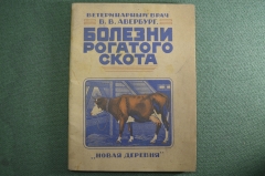 Брошюра "Болезни рогатого скота" Ветеринарный врач В. Авербург. Новая деревня, Москва, 1926 г. #K10