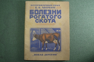 Брошюра "Болезни рогатого скота" Ветеринарный врач В. Авербург. Новая деревня, Москва, 1926 г. #K10