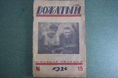 Журнал "Вожатый". Молодая гвардия. 1926 год, N 12, август.