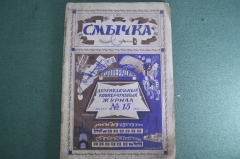 Журнал кооперативный "Смычка". N 15, август 1927 года. #A4
