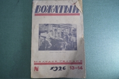 Журнал "Вожатый". Молодая гвардия. 1926 год, N 13-14, июль.