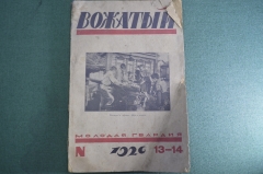 Журнал "Вожатый". Молодая гвардия. 1926 год, N 13-14, июль. #A4