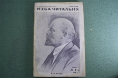 Журнал "Изба-читальня", N 1, январь 1928 года. Изд-во "Крестьянская газета".  