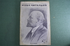 Журнал "Изба-читальня", N 1, январь 1928 года. Изд-во "Крестьянская газета".  #A4