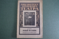 Брошюра "Библиотека деревенского театра". Новый песенник, 1927 год. 