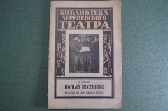 Брошюра "Библиотека деревенского театра". Новый песенник, 1927 год. #A4