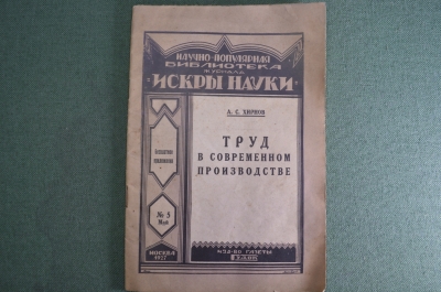 Брошюра "Труд в современном производстве". N 5, май 1937 года. А.С. Хирнов, Искры науки.