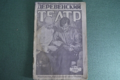 Журнал "Деревенский театр", N 4, апрель 1927 года. #A4