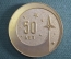 Медаль настольная "АЗН, 50 лет, 1931-1981". Агрегатный завод, космос. СССР.