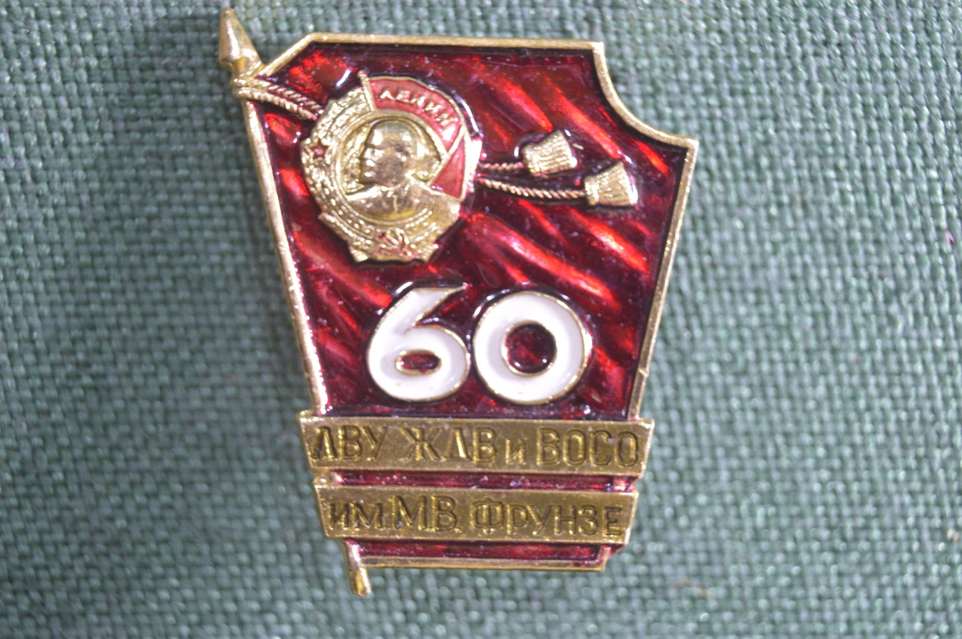 Купить Знак, значок "ЛВУ ЖДВ и ВОСО им. М.В. Фрунзе, 60 лет". 3 ...