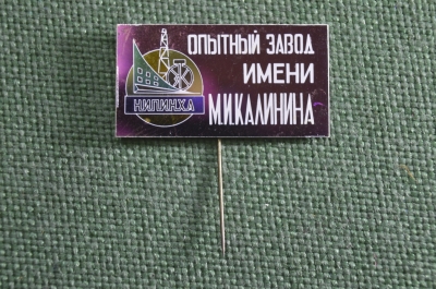 Значок, фрачник "НИПИНХА, опытный завод имени Калинина". Зеркальный.