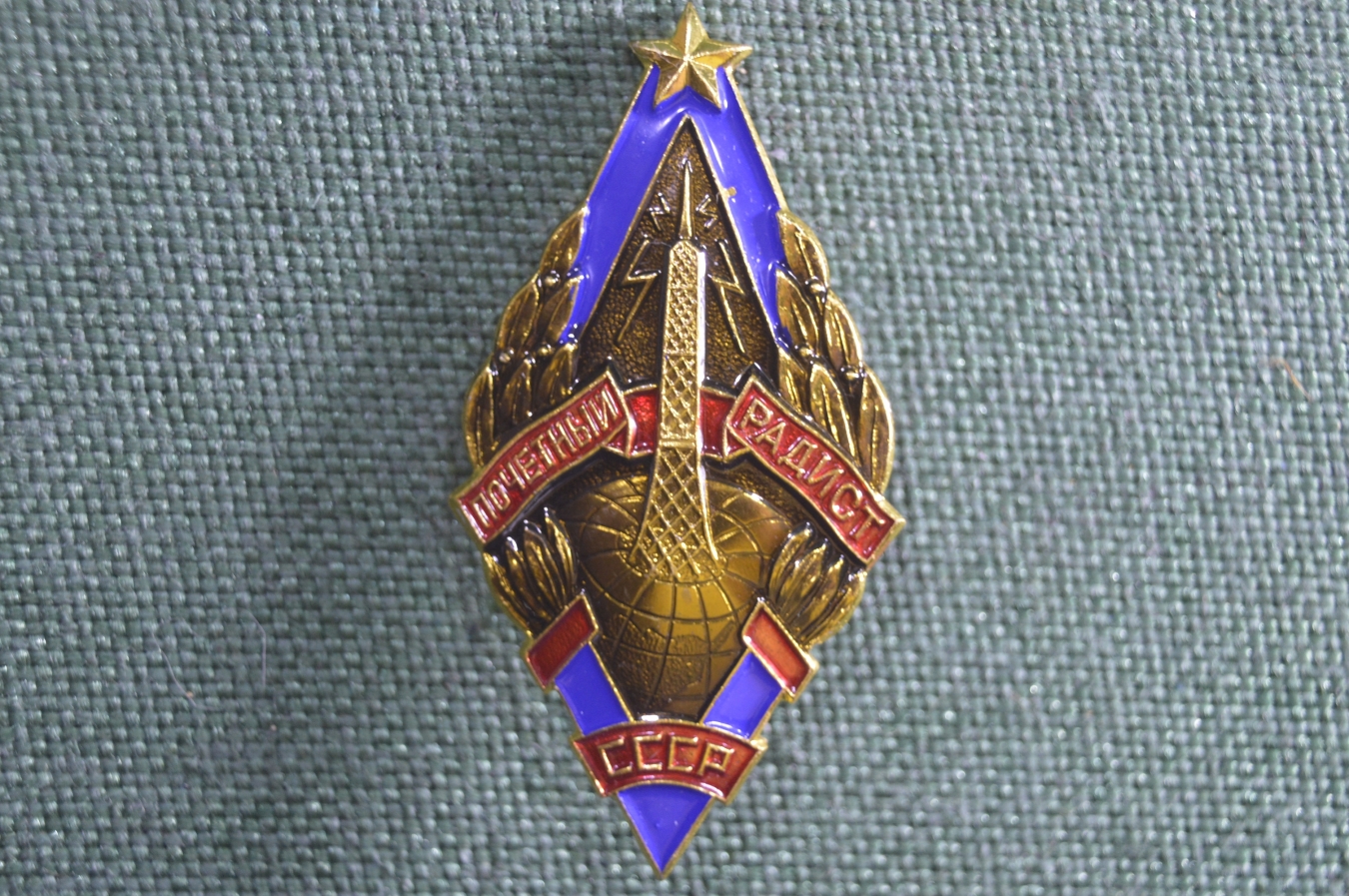 Значок почетный радист