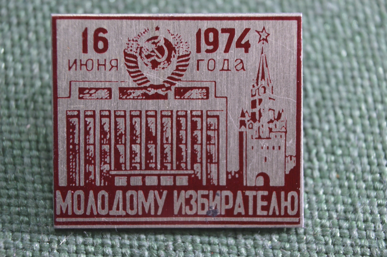 Купить Значок "Молодому избирателю, 16 июня 1974 года". Кремль, Дворец ...