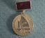 Медаль, значок "Колледж телекоммуникаций МТУСИ. Ветерану колледжа 1920"