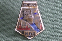 Знак нагрудный, значок "Ударнику МВС". МоскваВолгоСтрой, 1930-е годы. Разновидность.