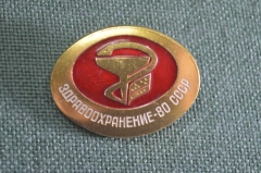 Знак значок "Здравоохранение 80 1980". Медицина. ММД. СССР.