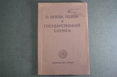Книга старинная "О любви, поэзии и государственной службе". А. Блок. Изд. Скифы. Берлин 1920 г. #K10