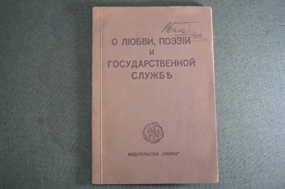 Книга старинная "О любви, поэзии и государственной службе". А. Блок. Изд. Скифы. Берлин 1920 г. #K10