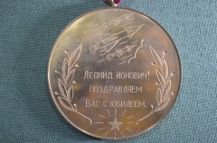 Медаль подарочная. Леонид Ионович, с юбилеем. Ракеты.