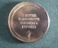 Медаль, памятный жетон "В память о посещении Звездного Городка. Юрий Гагарин".