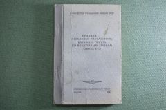 Книга "Правила перевозки пассажиров, багажа и грузов по воздушным линиям". СССР. 1968 год.