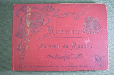 Виды Москвы. Фототипии. Набор в твердой обложке. Изд. К. А. Фишер. Царская Россия.