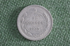 Монета 15 копеек 1923 года. Серебро. РСФСР. СССР. #4