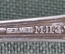 Ложка столовая "МПЗ Московский Платиновый Завод". Платиноприбор. Мельхиор. СССР. #1