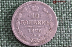 Монета 10 копеек 1878 года, С.П.Б.-НФ. Александр II, серебро. Российская империя.