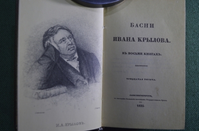Книга "Басни Ивана Крылова", Издание Смирдина. 1835 год. Факсимильное издание 1978 года.
