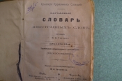 Карманный словарь иностранных слов. Издание Иогансона, тип. Кульженко. Киев, 1900 год. #A6