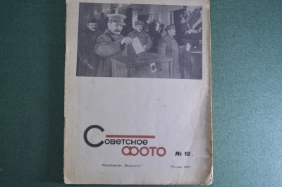 Журнал "Советское фото". Номер 12 за 1937 год. Воспитание кадров, Нагорный Карабах, речь Сталина.
