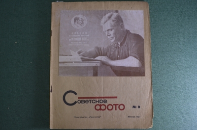 Журнал "Советское фото". Номер 9 за 1937 год. Канал Москва-Волга, фоторепортер на фронте, турист.
