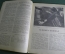 Журнал "Советское фото". Номер 16 за 1930 год. Гелиар и Скопар, беседы по химии, хроника, новинки.
