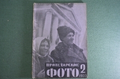 Журнал "Пролетарское фото" Номер 2 за 1933. Боевая учеба, верхом, на мотоцикле, на самолете, хроника