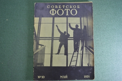 Журнал "Советское фото". Номер 10 за 1929 год. Деревенский снимок, фототипия, фотопись, конкурсы.