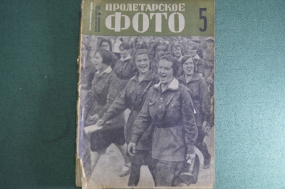 Журнал "Пролетарское фото". Номер 5 за 1932 год. Два фронта, репортер и художник, работа за рубежом