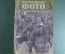 Журнал "Пролетарское фото". Номер 5 за 1932 год. Два фронта, репортер и художник, работа за рубежом