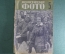 Журнал "Пролетарское фото". Номер 5 за 1932 год. Два фронта, репортер и художник, работа за рубежом