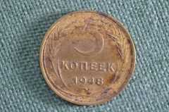 5 копеек 1948 года. Погодовка. СССР.