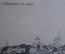 Открытка старинная "Осташков с озера". Шерер, Набгольц. Российская Империя, 1906 год.