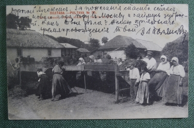 Открытка старинная "Полтава. Село Белики. Уборка хлеба". Российская Империя, 1902 год.